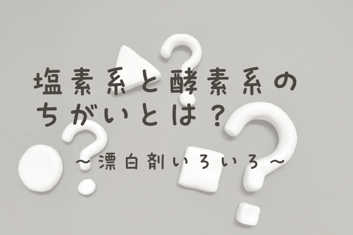 塩素系と酵素系漂白剤の違いとは?