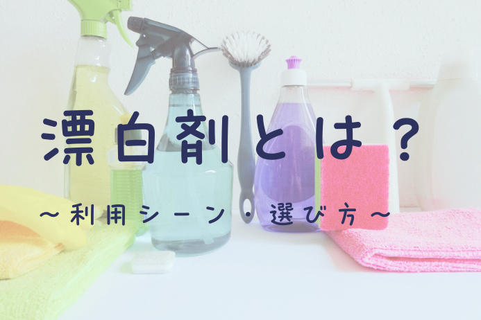 漂白剤とは？使い方ガイド