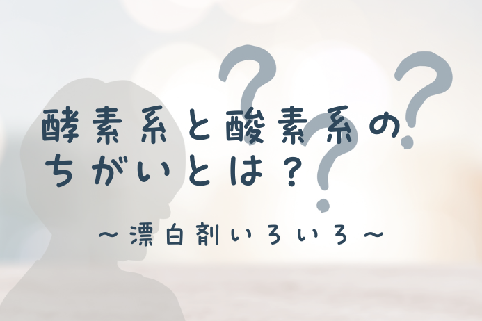 酵素系と酸素系の漂白剤の違いとは？