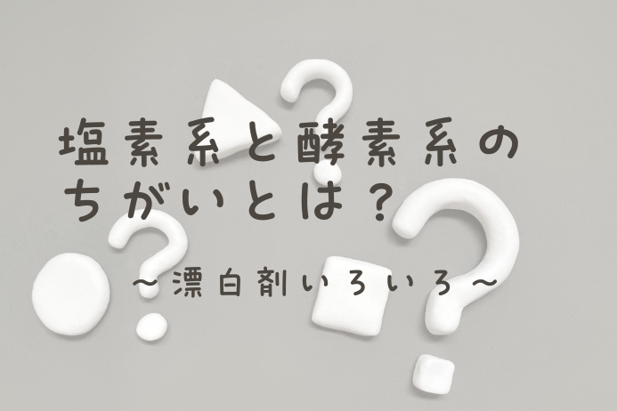 塩素系と酵素系漂白剤の違いとは？