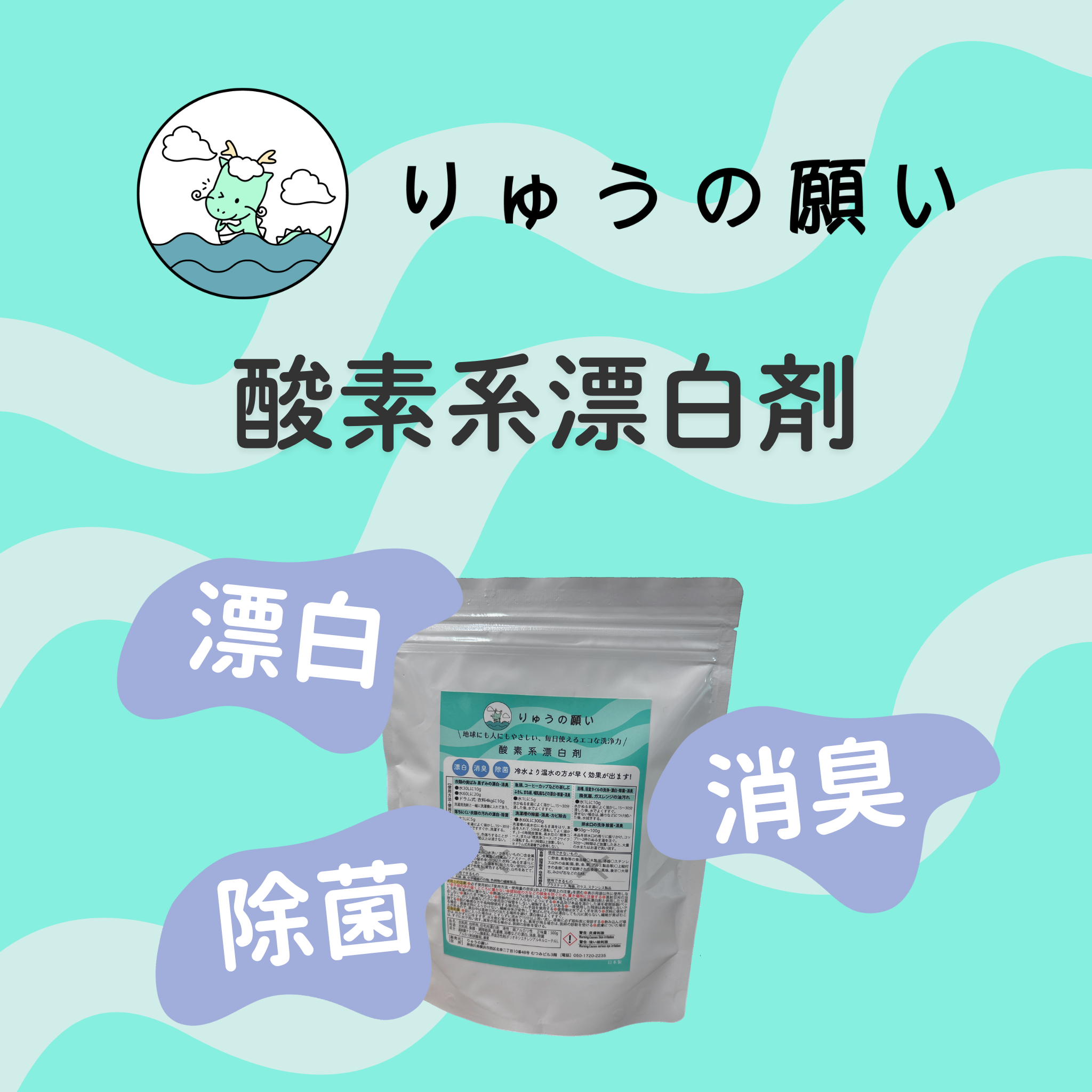 地球にやさしいりゅうの願い酸素系漂白剤